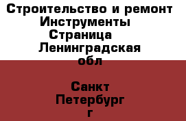 Строительство и ремонт Инструменты - Страница 3 . Ленинградская обл.,Санкт-Петербург г.